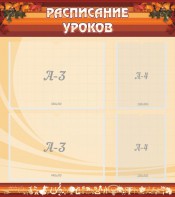 Стенд "Расписание занятий" Вариант 1 - fgospostavki.ru - Калуга