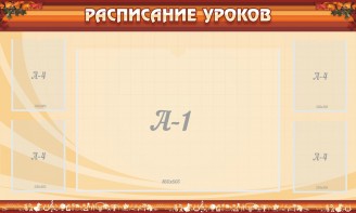 Стенд "Расписание занятий" Вариант 2 - fgospostavki.ru - Калуга