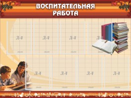 Стенд "Воспитательная работа" - fgospostavki.ru - Калуга
