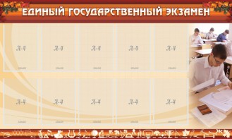 Стенд "Единый государственный экзамен" Вариант 1 - fgospostavki.ru - Калуга
