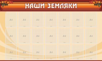 Стенд "Наши земляки" - fgospostavki.ru - Калуга