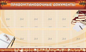 Стенд "ПРАВОУСТАНАВЛИВАЮЩИЕ ДОКУМЕНТЫ" - fgospostavki.ru - Калуга