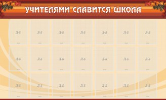Стенд "Учителями славится школа" - fgospostavki.ru - Калуга