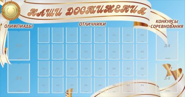 Стенд "Наши достижения" Вариант 8 - fgospostavki.ru - Калуга
