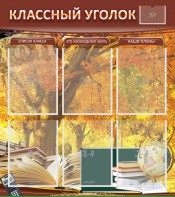 Стенд "Классный уголок" №3 - fgospostavki.ru - Калуга