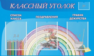 Стенд "Классный уголок" №10 - fgospostavki.ru - Калуга