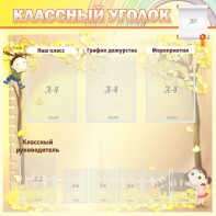 Стенд "Классный уголок" №14 - fgospostavki.ru - Калуга