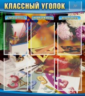 Стенд "Классный уголок" № 15 - fgospostavki.ru - Калуга
