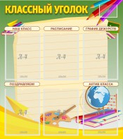 Стенд "Классный уголок" №19 - fgospostavki.ru - Калуга