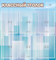 Стенд "Классный уголок" №23 - fgospostavki.ru - Калуга