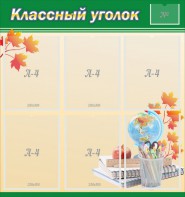 Стенд "Классный уголок" №24 - fgospostavki.ru - Калуга