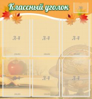 Стенд "Классный уголок" №26 - fgospostavki.ru - Калуга