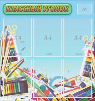 Стенд "Классный уголок" №27 - fgospostavki.ru - Калуга