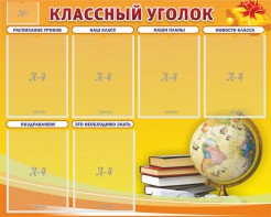 Стенд "Классный уголок" №29 - fgospostavki.ru - Калуга