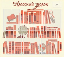 Стенд "Классный уголок" Вариант 38 - fgospostavki.ru - Калуга