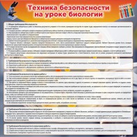 Стенд "Техника безопасности на уроках биологии" Вариант 1 - fgospostavki.ru - Калуга