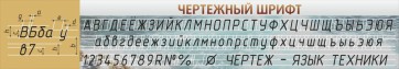 Стенд "Чертежный шрифт" - fgospostavki.ru - Калуга