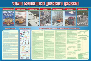 Стенд "Уголок безопасности дорожного движения" Вариант 4 - fgospostavki.ru - Калуга