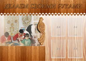 Стенд "Делаем своими руками" - fgospostavki.ru - Калуга