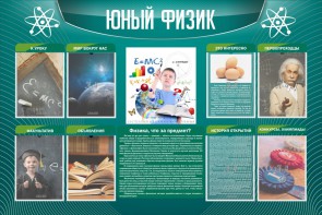 Стенд "Юный физик" Вариант 2 - fgospostavki.ru - Калуга