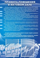 Стенд "Правила поведения в актовом зале №2" - fgospostavki.ru - Калуга
