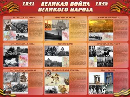 Стенд "Великая война Великого народа" Вариант 1 (9 блоков) - fgospostavki.ru - Калуга