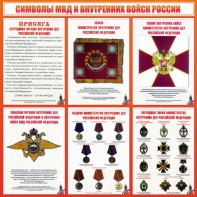 Стенд "Символы МВД и внутренних войск России" - fgospostavki.ru - Калуга