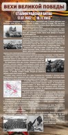 Стенд "Сталинградская битва" - fgospostavki.ru - Калуга