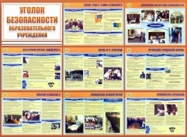 Стенд "Уголок безопасности образовательного учреждения" - fgospostavki.ru - Калуга