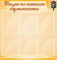 Стенд "Уголок по технике безопасности" - fgospostavki.ru - Калуга