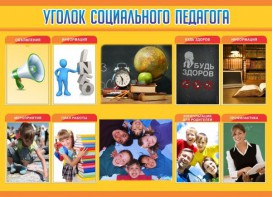 Стенд "Уголок социального педагога" - fgospostavki.ru - Калуга