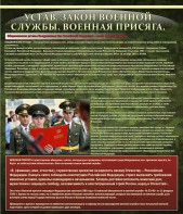 Стенд "Устав. Законы военной службы. Военная присяга." - fgospostavki.ru - Калуга