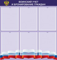 Стенд "Воинский учет и бронирование граждан" - fgospostavki.ru - Калуга