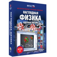Наглядная физика. Ядерная физика - fgospostavki.ru - Калуга