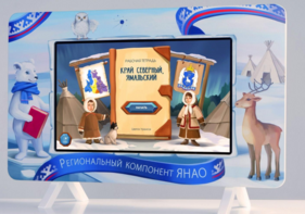 Методический интерактивный комплекс "Региональный Компонент ЯНАО" 43" - fgospostavki.ru - Калуга