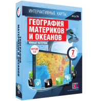 Интерактивные карты. География материков и океанов. 7 класс. Южные материки. - fgospostavki.ru - Калуга