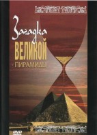 DVD документальный фильм "Загадка великой пирамиды" - fgospostavki.ru - Калуга