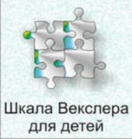 Шкала интеллекта для детей Д. Векслера - fgospostavki.ru - Калуга