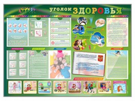 Стенд-уголок "Уголок здоровья" Вариант 1 - fgospostavki.ru - Калуга