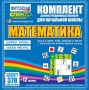 Динамические раздаточные пособия. Математика (карточки). Касса цифр, букв, знаков и фигур с набором интерактивных таблиц. - fgospostavki.ru - Калуга
