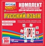 Динамические раздаточные пособия. Русский язык (комплект демонстрационных материалов). Касса букв, слогов, звуковых схем с набором интерактивных таблиц. - fgospostavki.ru - Калуга