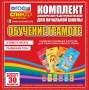Динамические раздаточные пособия. Обучение грамоте (карточки). Комплект разрезных карточек для тренировки навыков чтения. - fgospostavki.ru - Калуга