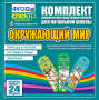 Динамические раздаточные пособия. Окружающий мир (шнуровка). Животные, природа и человек, растения и грибы. - fgospostavki.ru - Калуга