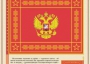 Комплект плакатов "Государственные и военные символы Российской Федерации" - fgospostavki.ru - Калуга