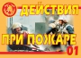 Комплект плакатов "Действия при пожаре" - fgospostavki.ru - Калуга