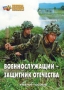 Комплект брошюр по разделу «Основы военной службы» - fgospostavki.ru - Калуга