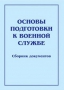 Комплект брошюр по разделу «Основы военной службы» - fgospostavki.ru - Калуга