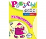 Ребусы "Кулинарные" - fgospostavki.ru - Калуга