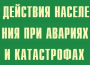 Комплект плакатов "Действия населения при авариях и катастрофах" - fgospostavki.ru - Калуга