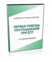 DVD "Первая помощь пострадавшим" - fgospostavki.ru - Калуга